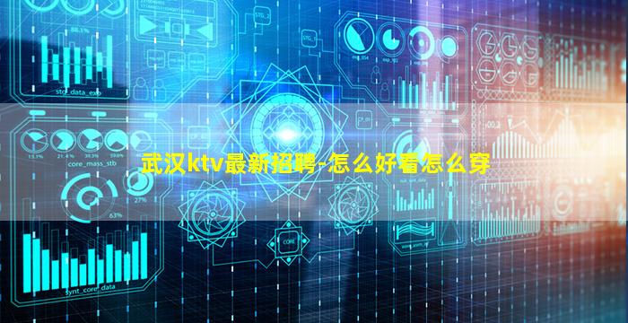 武汉ktv最新招聘-怎么好看怎么穿